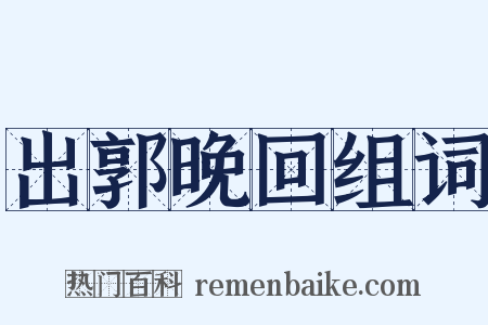出郭晚回组词是什么意思的图片